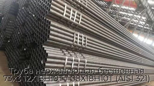 Труба нержавеющая бесшовная 73х3 12Х18Н10Т / 08Х18Н10Т (AISI 321)