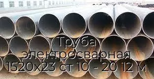 Труба электросварная 1520х23 ст 10 - 20 12 м