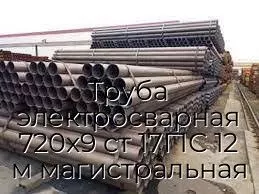 Труба электросварная 720х9 ст 17Г1С 12 м магистральная
