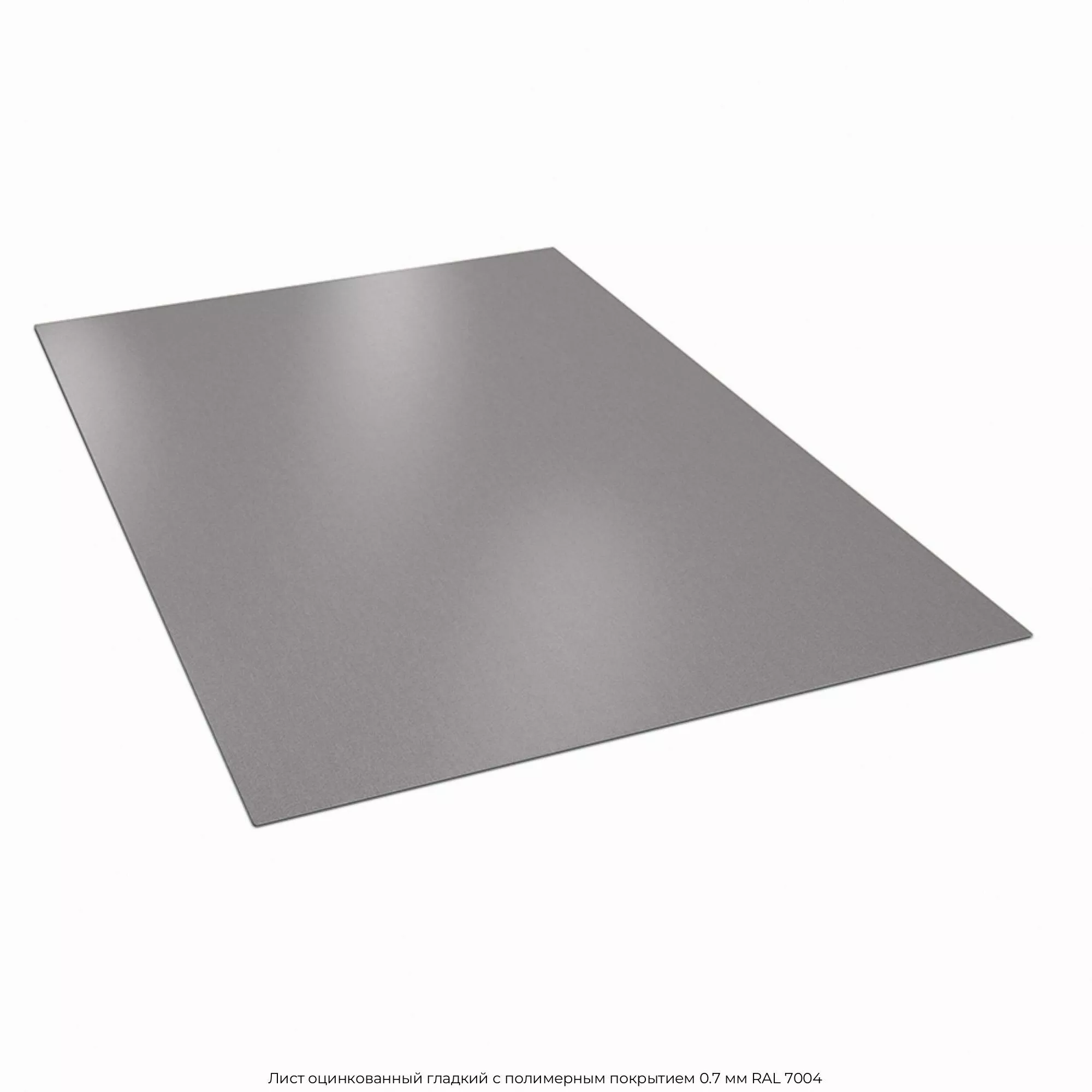 Лист оцинкованный гладкий с полимерным покрытием 0.7 мм RAL 7004