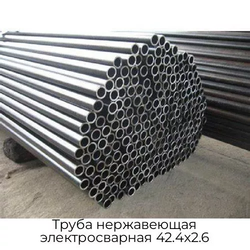 Труба нержавеющая электросварная 42.4х2.6