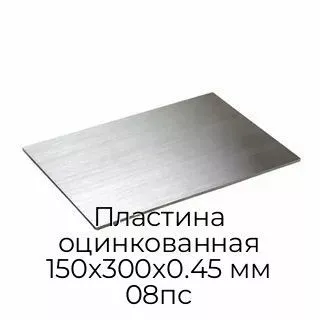 Пластина оцинкованная 150х300х0.45 мм 08пс