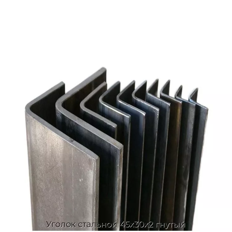 Уголок стальной 45х30х2 гнутый