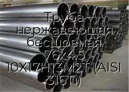 Труба нержавеющая бесшовная 76х4.5 10Х17Н13М2Т (AISI 316Ti)
