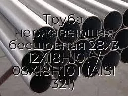 Труба нержавеющая бесшовная 28х3 12Х18Н10Т / 08Х18Н10Т (AISI 321)