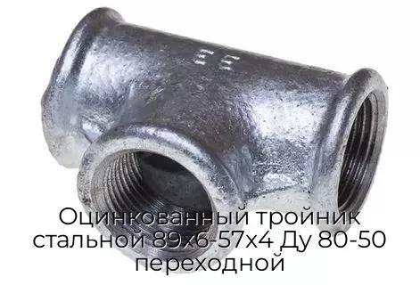 Оцинкованный тройник стальной 89х6-57х4 Ду 80-50 переходной