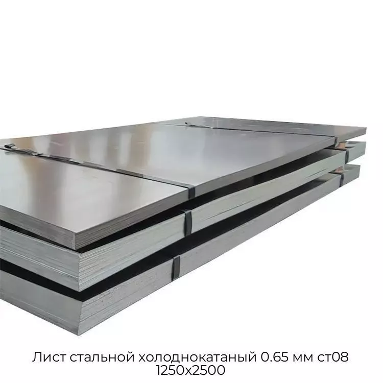 Лист стальной холоднокатаный 0.65 мм ст08 1250х2500