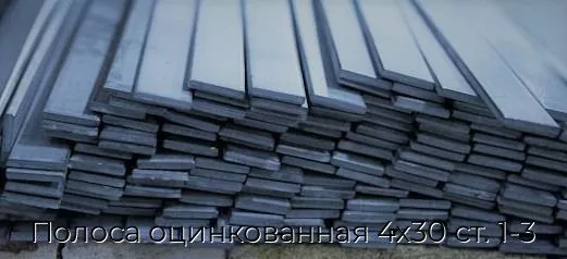 Полоса оцинкованная 4х30 ст. 1-3