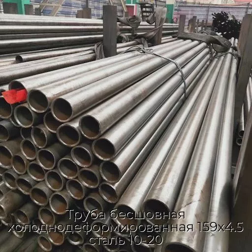 Труба бесшовная холоднодеформированная 159х4.5 сталь 10-20