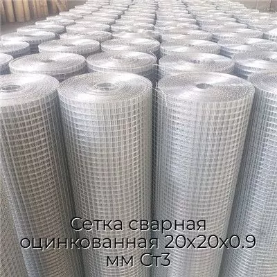 Сетка сварная оцинкованная 20х20х0.9 мм Ст3