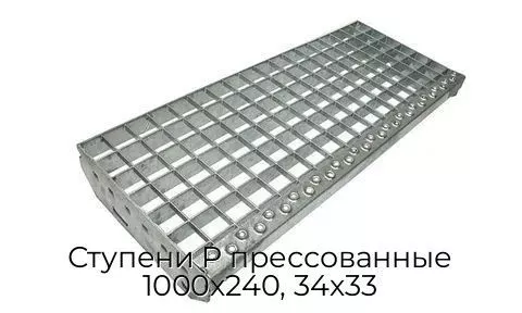 Ступени P прессованные 1000х240, 34х33