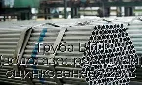 Труба ВГП (водогазопроводная) оцинкованная 25х3
