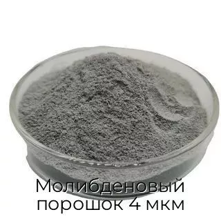 Молибденовый порошок 4 мкм
