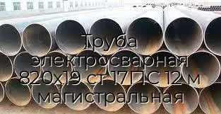 Труба электросварная 820х19 ст 17Г1С 12 м магистральная