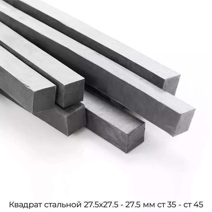 Квадрат стальной 27.5х27.5 - 27.5 мм ст 35 - ст 45