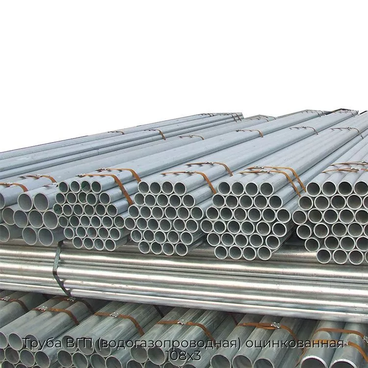 Труба ВГП (водогазопроводная) оцинкованная 108х3