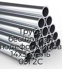 Труба бесшовная холоднодеформированная 14х3 сталь 09Г2С