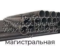 Труба электросварная 720х16 ст 17Г1С 12 м магистральная