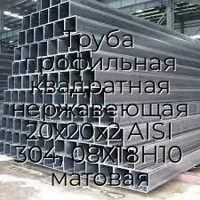 Труба профильная квадратная нержавеющая 20х20х2 AISI 304, 08Х18Н10 матовая