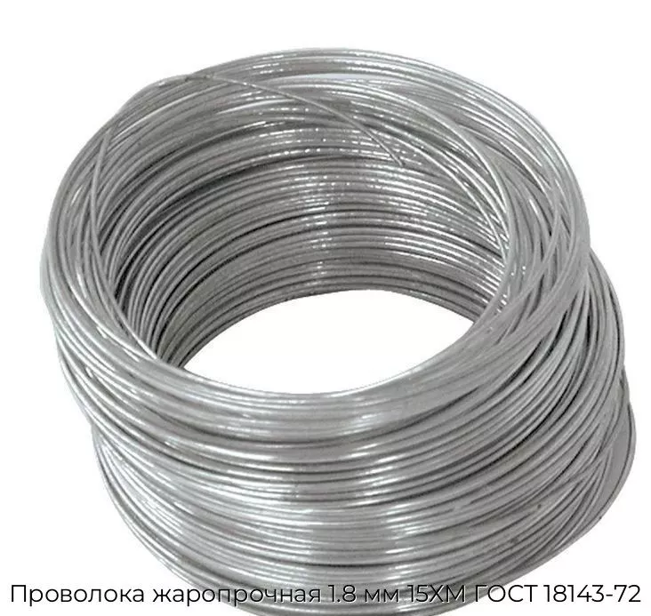 Проволока жаропрочная 1.8 мм 15ХМ ГОСТ 18143-72