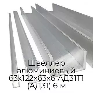 Швеллер алюминиевый 63х122х63х6 АД31Т1 (АД31) 6 м