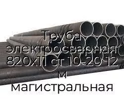 Труба электросварная 820х11 ст 10-20 12 м магистральная