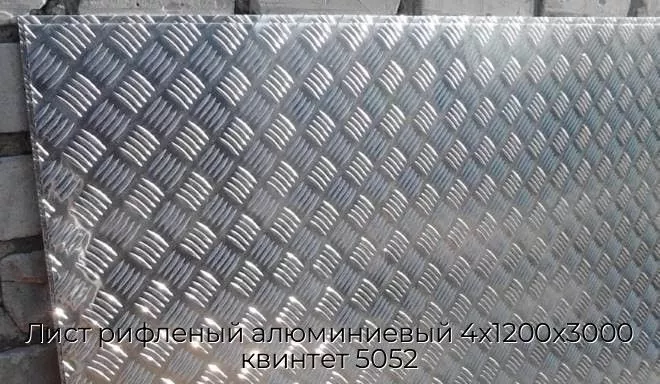 Лист рифленый алюминиевый 4х1200х3000 квинтет 5052