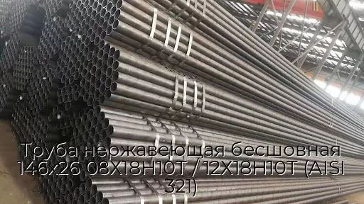 Труба нержавеющая бесшовная 146х26 08Х18Н10Т / 12Х18Н10Т (AISI 321)
