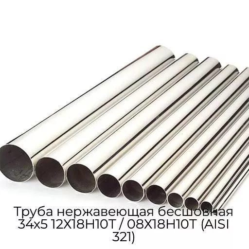 Труба нержавеющая бесшовная 34х5 12Х18Н10Т / 08Х18Н10Т (AISI 321)
