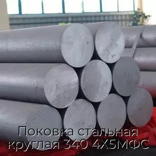 Поковка стальная круглая 340 4Х5МФС