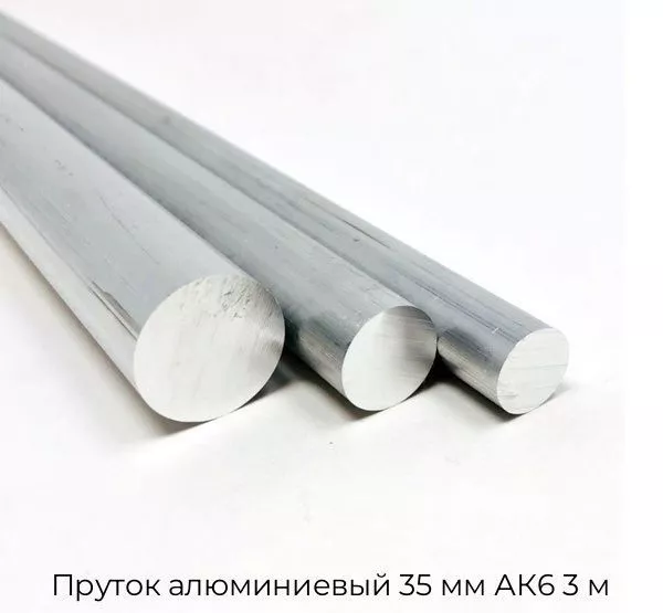 Пруток алюминиевый 35 мм АК6 3 м