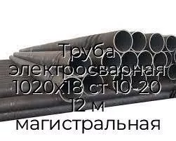 Труба электросварная 1020х18 ст 10-20 12 м магистральная