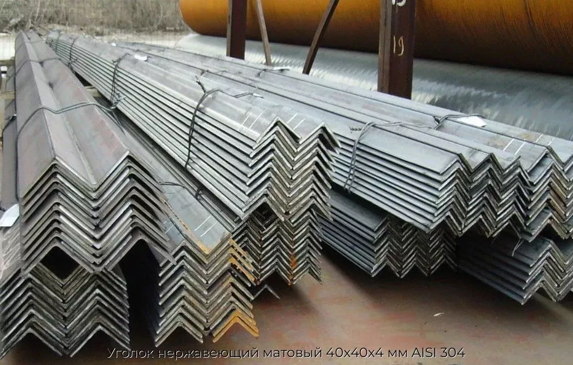 Уголок нержавеющий матовый 40х40х4 мм AISI 304