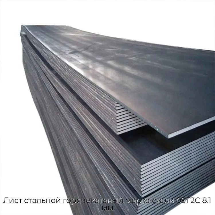 Лист стальной горячекатаный марка стали 09Г2С 8.1 мм