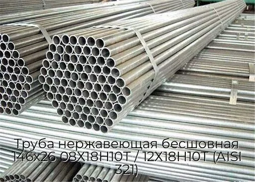 Труба нержавеющая бесшовная 146х26 08Х18Н10Т / 12Х18Н10Т (AISI 321)