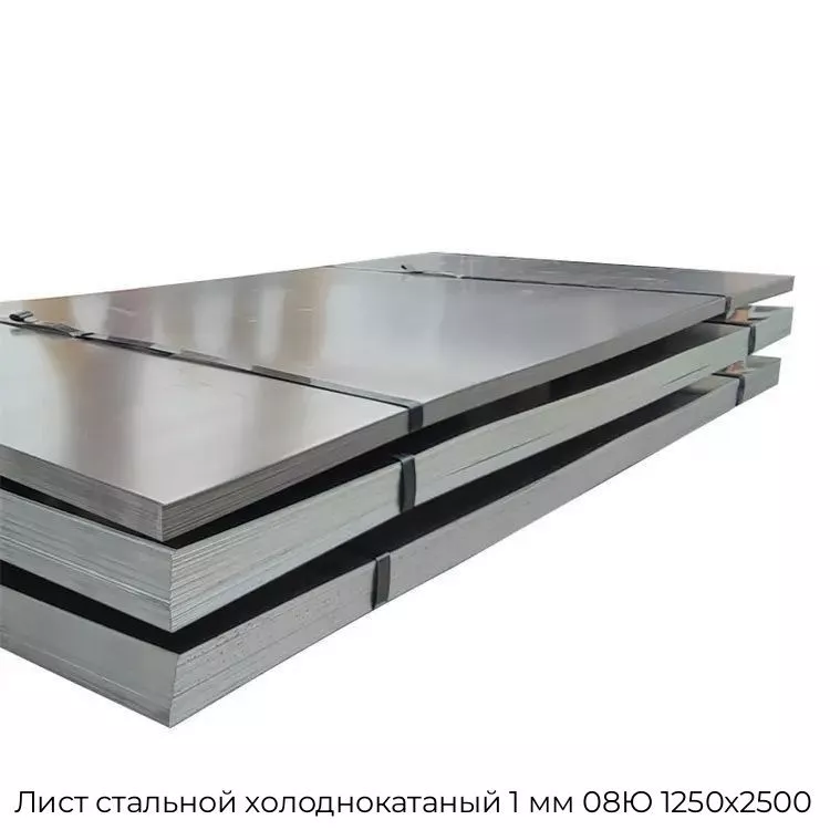Лист стальной холоднокатаный 1 мм 08Ю 1250х2500