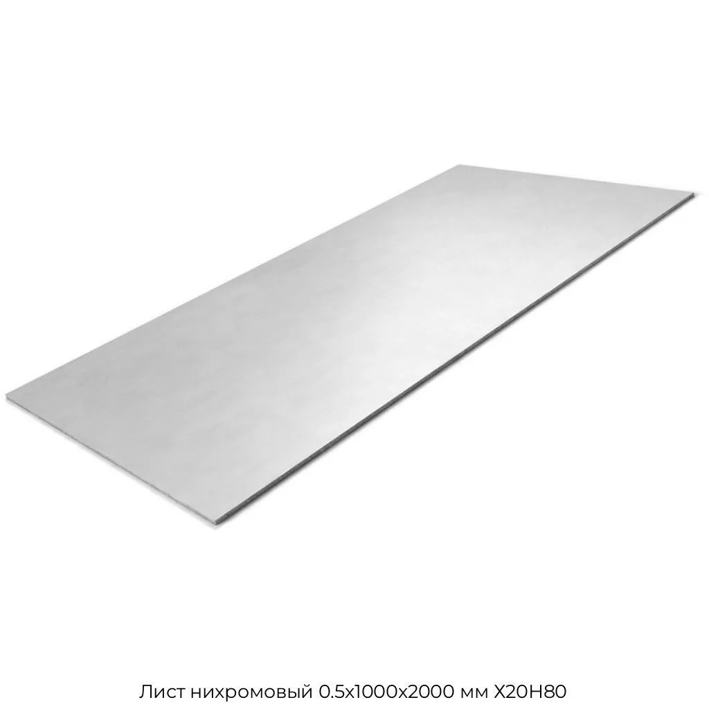 Лист нихромовый 0.5х1000х2000 мм Х20Н80