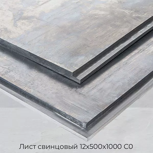 Лист свинцовый 12х500х1000 С0