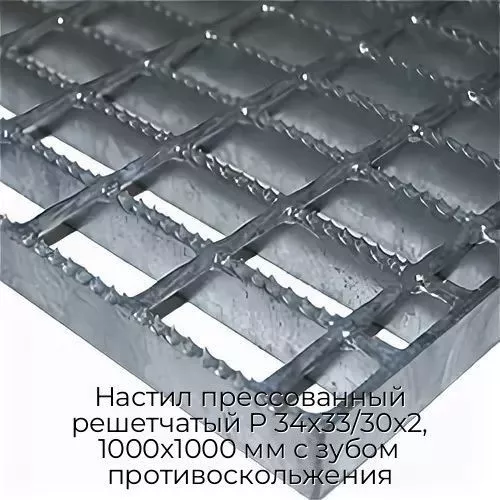 Настил прессованный решетчатый Р 34х33/30х2, 1000х1000 мм с зубом противоскольжения