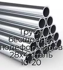 Труба бесшовная холоднодеформированная 28х4 сталь 10-20