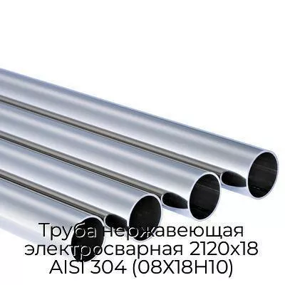 Труба нержавеющая электросварная 2120х18 AISI 304 (08Х18Н10)