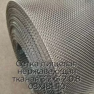 Сетка пищевая нержавеющая тканая 3.2х3.2 0.8 08Х18Н10