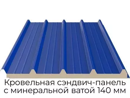 Кровельная сэндвич-панель с минеральной ватой 140 мм