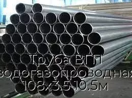 Труба ВГП (водогазопроводная) 108х3.5 10.5м
