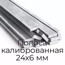 Полоса калиброванная 24х6 мм
