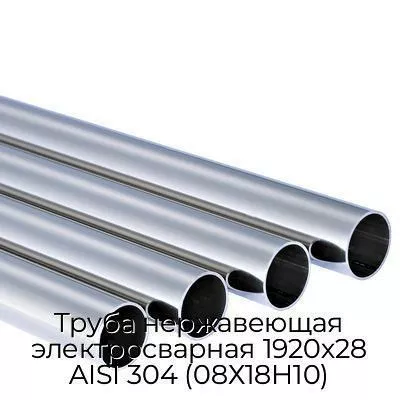 Труба нержавеющая электросварная 1920х28 AISI 304 (08Х18Н10)