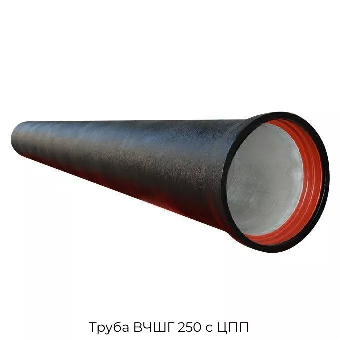 Труба ВЧШГ 250 с ЦПП