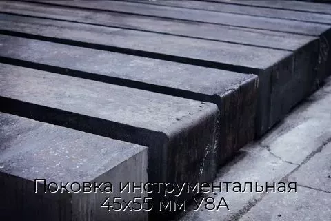 Поковка инструментальная 45х55 мм У8А