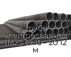 Труба электросварная 114х3 ст 10 - 20 12 м