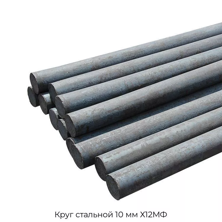 Круг стальной 10 мм Х12МФ